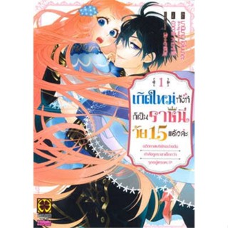 หนังสือการ์ตูน เกิดใหม่ทั้งทีก็เป็นราชินีวัย 15 แล้วค่ะ (แยกเล่ม 1-ล่าสุด)