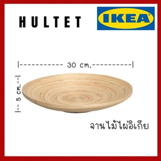 ็จานไม้อิเกีย  จานไม้ไผ่ Ikea​ 30 ซม.สินค้า​พร้อม​ส่ง​