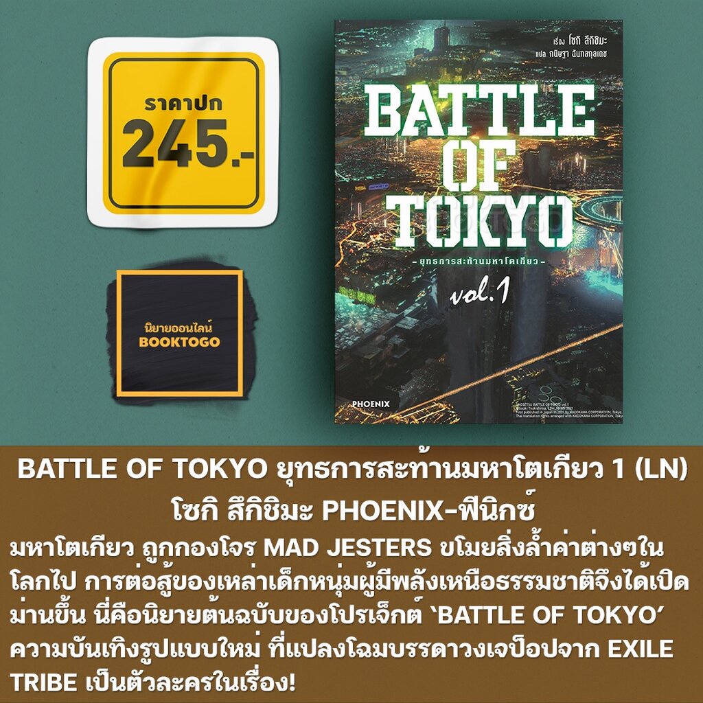 พร้อมส่ง-นิยาย-battle-of-tokyo-ยุทธการสะท้านมหาโตเกียว-1-ln-โซกิ-สึกิชิมะ-phoenix-ฟีนิกซ์