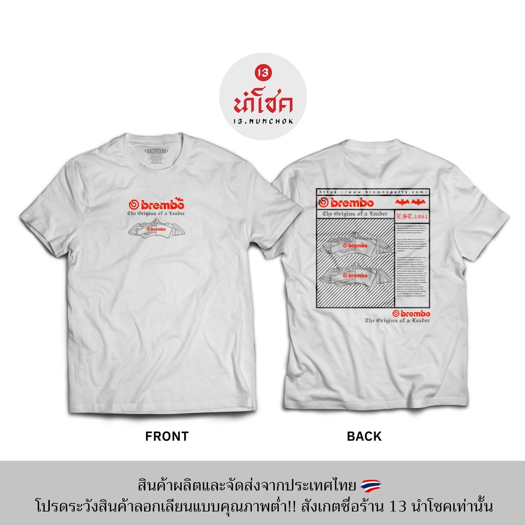13numchok-เสื้อยืดลาย-brembo-สินค้าผลิตในประเทศไทย-266-267