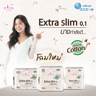 ผ้าอนามัย เอลิส เอ็กซ์ตร้า สลิม 0.1 คอตตอนพลัส มีปีก Elis Extra slim 0.1cotton plus