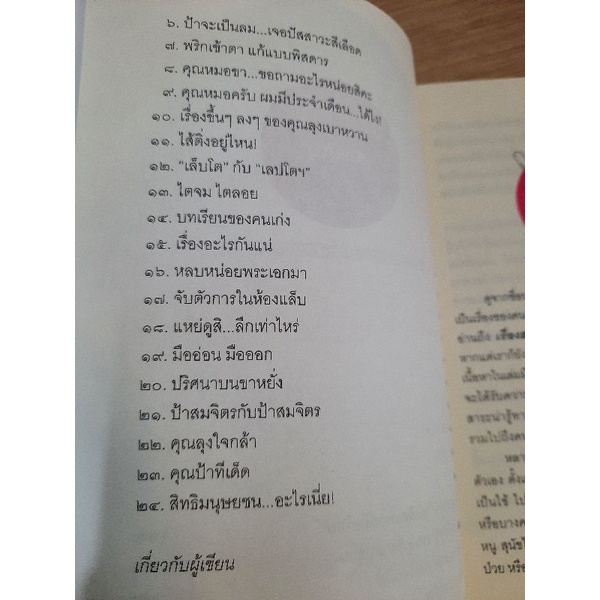 ป่วยหรรษา-ศ-นพ-วิโรจน์-ไววานิชกิจ-ชายเล็ก-บดินทร์-ผู้เขียน