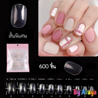 💅🏻เล็บปลอมสั้นกุด 600ชิ้น เล็บPVC