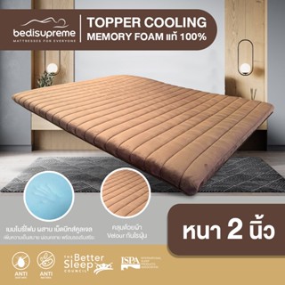 NDL ท็อปเปอร์ Cooling Memory Foam เทคโนโลยีจาก NASA หนา 2 นิ้ว หุ้มผ้า Cotton Velour ขนาด 3.5 ฟุต/ 5 ฟุต/ 6 ฟุต