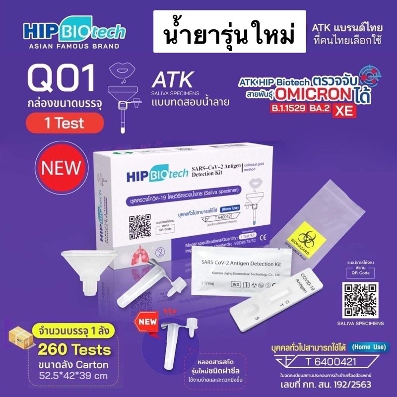 flash-sale-hip-biotech-ชุดตรวจโควิดทางน้ำลาย-จมูก-บรรจุ-1test-กล่อง