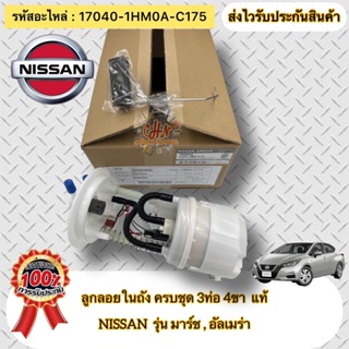 ลูกลอยในถังครบชุด (3ท่อ 4ขา) แท้  มาร์ช , อัลเมร่า รหัสอะไหล่  17040-1HM0A-C175  ยี่ห้อNISSAN MARCH ,NISSAN ALMERA