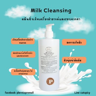 📌📌 MSC>คลีนซิ่งน้ำนมMilk Cleansing เช็ดเครื่องสำอางค์สะอาาดหมดจด อ่อนโยนแม้ผิวแพ้ง่าย