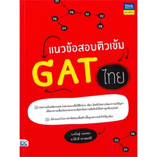 หนังสือ แนวข้อสอบติวเข้ม GAT ไทย หนังสือ หนังสือเตรียมสอบ แนวข้อสอบ #อ่านได้อ่านดี ISBN 9786164493070