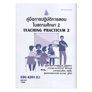 หนังสือ-edu4201-l-65141-คู่มือการปฏิบัติการสอนในสถานศึกษา2-รศ-สุนทร-แม้นสงวน-และคณะ-มีรูปสารบัญ