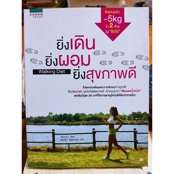 ยิ่งเดิน-ยิ่งผอม-ยิ่งสุขภาพดี-หนังสือมือสองสภาพดี