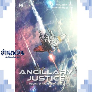 หนังสือ ANCILLARY JUSTICE ปฐมบท มหาสงครามแห่งฯ ผู้แต่ง Ann Leckie สนพ.น้ำพุ หนังสือเรื่องแปล วิทยาศาสตร์/แฟนตาซี/ผจญภัย