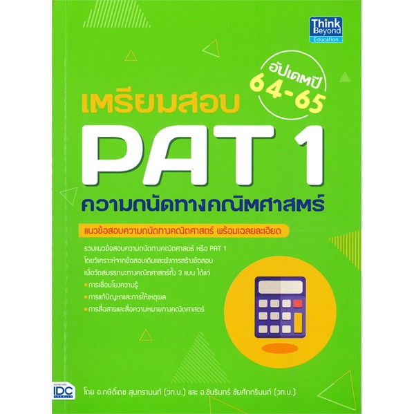 หนังสือ-เตรียมสอบ-pat-1-ความถนัดทางคณิตศาสตร์-อั-หนังสือคู่มือประกอบการเรียน-entrance-สินค้าพร้อมส่ง