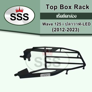 ลด 60 บาทอัตโนมัติ!!! แร็คท้าย HONDA Wave125I NEE ปลาวาฬ LED 2012-2023 งาน SSS