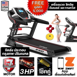 สินค้า ลู่วิ่งไฟฟ้า R100M Zwift ฟรีเครื่องนวดหรือเสื่อโยคะรองลู่วิ่ง FITEX 3 แรงม้า โช๊คคู่ใหญ่