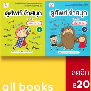 ดูศัพท์ จำสนุก สำหรับเด็กประถม 1-2 | GANBATTE Sunju Jin