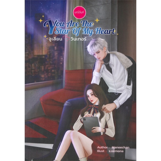 หนังสือ-you-are-the-star-of-my-heart-ผู้แต่ง-มณีจันท์-สนพ-มณีจันท์-หนังสือนิยายโรแมนติก