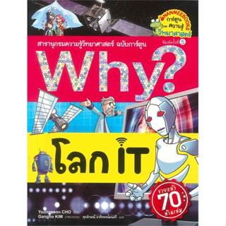 หนังสือ Why ? โลก IT (ปกใหม่) ผู้แต่ง Youngseon CHO สนพ.นานมีบุ๊คส์ หนังสือการ์ตูนความรู้ เสริมความรู้