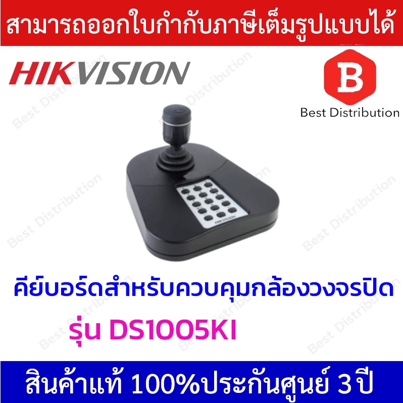 hikvision-network-keyboard-คีย์บอร์ดสำหรับควบคุมกล้องวงจรปิด-ptz-รุ่น-ds1005ki