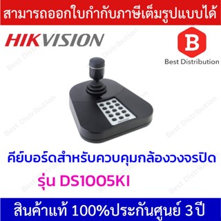 Hikvision Network Keyboard คีย์บอร์ดสำหรับควบคุมกล้องวงจรปิด PTZ รุ่น DS1005KI