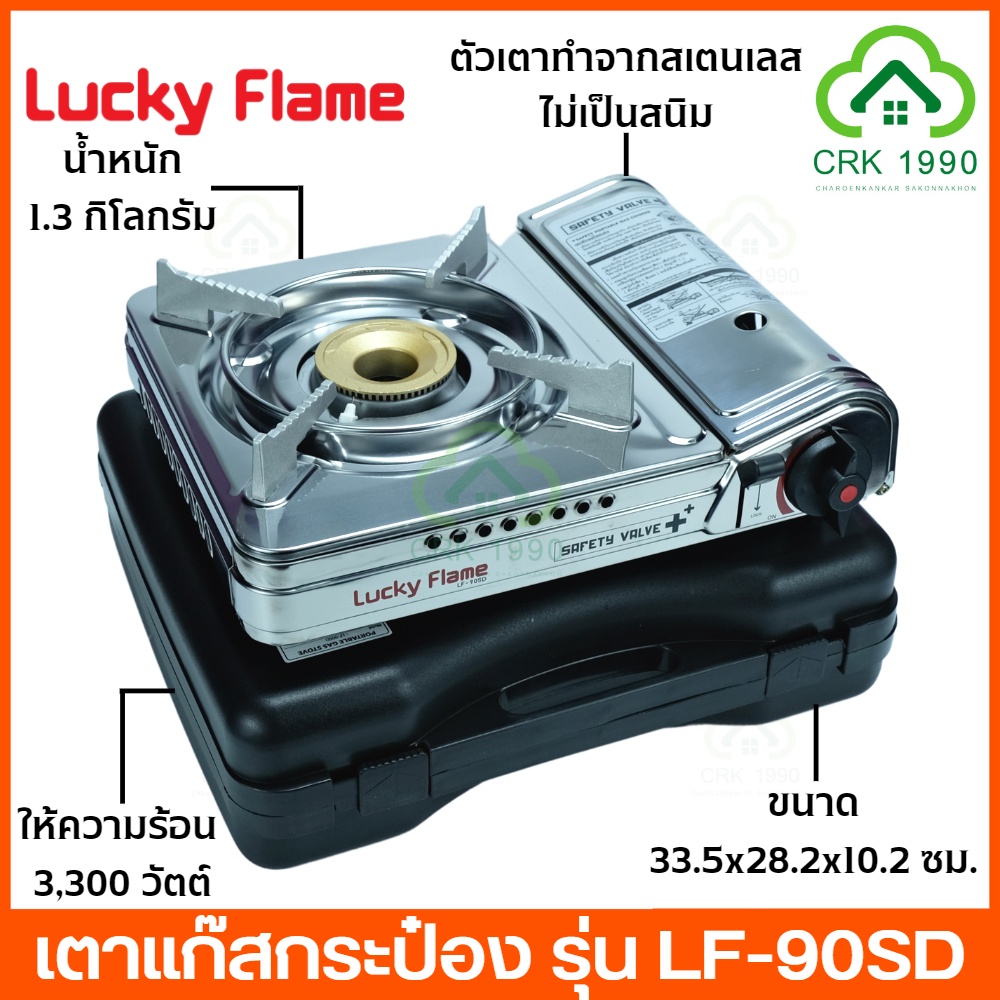 ภาพหน้าปกสินค้าLUCKY FLAME ลัคกี้เฟรม รุ่น LF-90SD เตาแก๊สกระป๋อง เตาแก๊สพกพา เตาแก๊สปิคนิค (พร้อมกระเป๋าเดินทาง) จากร้าน charoenkankar1990 บน Shopee