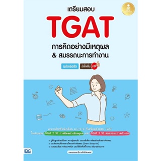 หนังสือ เตรียมสอบTGATการคิดอย่างมีเหตุผล หนังสือคู่มือประกอบการเรียน Entrance สินค้าพร้อมส่ง