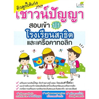 หนังสือ ติวลูกให้เก่งเชาวน์ฯสอบเข้าป.1 ร.ร.สาธิต สนพ.Life Balance หนังสือเตรียมสอบเข้ามหาวิทยาลัย #BooksOfLife