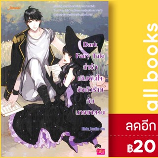 Dark Fairy Tale ล่ารักเดิมพันใจยัยตัวร้ายกับนายซาตาน | แจ่มใส Hideko_Sunshine