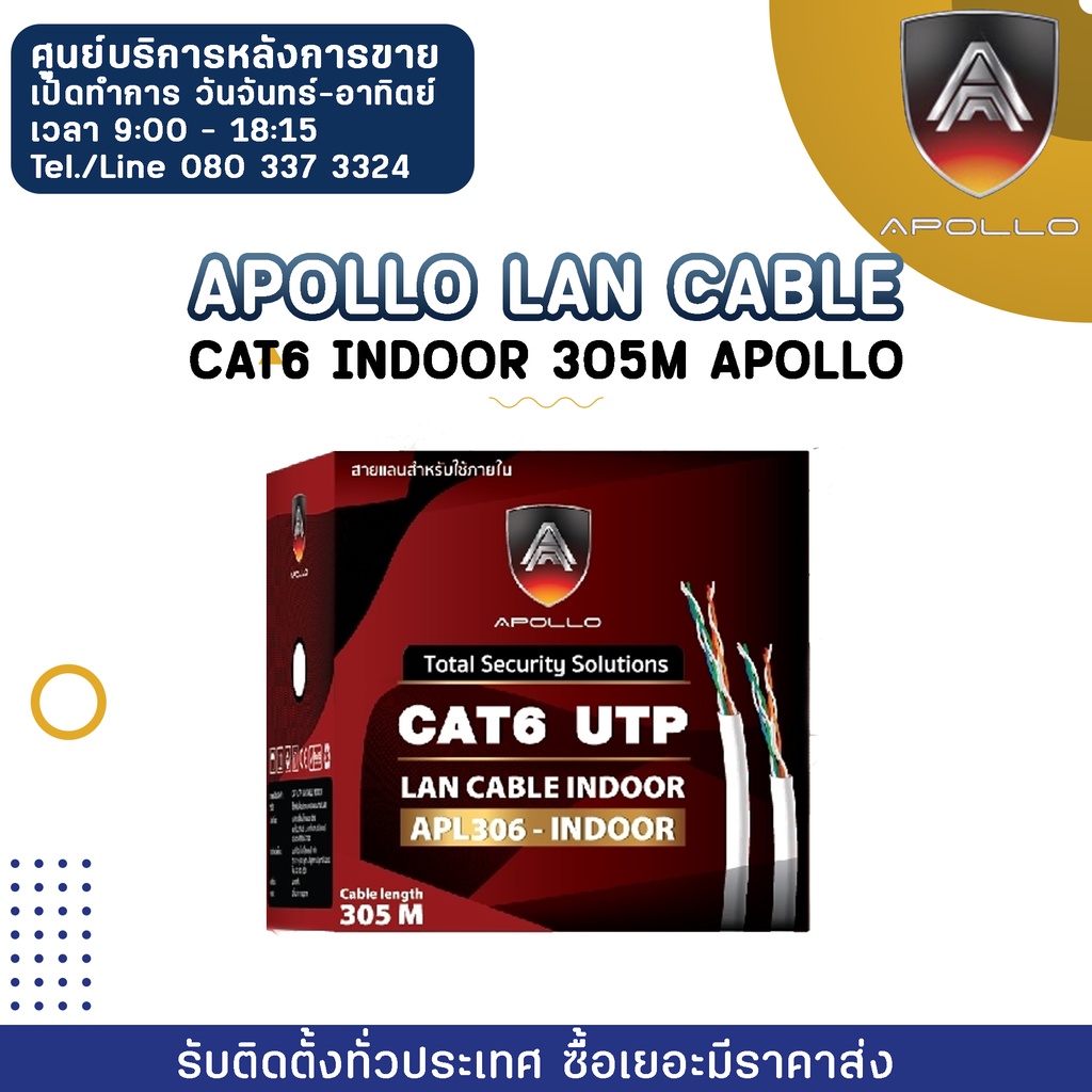 Apollo Lan Cable APL306-INDOOR Cat6 indoor 305M Apollo ใช้สำหรับเชื่อม ...
