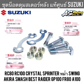 ชุดน็อตดุมสเตอร์หลัง แท้ศูนย์ SUZUKI RC80 RC100 Sprinter Crystal Akira Swing Raider Smash Best คริสตัล สวิง สแมช เบส