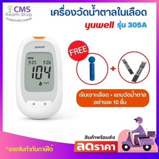 เครื่องวัดระดับน้ำตาลในเลือด YUWELL รุ่น 305A 💥 สินค้ารับประกัน 1 ปี 💥