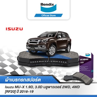 Bendix ผ้าเบรค Isuzu MU-X 1.9D, 3.0D บลูพาวเวอร์ 2WD, 4WD [RF20] (ปี2016-19) ดิสเบรคหน้า+ดิสเบรคหลัง (DB1841,DB2290)