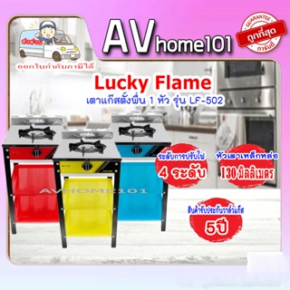 ตาแก๊สตั้งพื้น 1 หัวแก๊ส LUCKY FLAME LF502