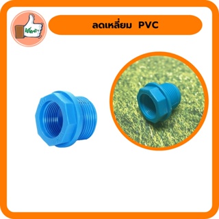 ลดเหลี่ยม  PVC  ขนาด 2นิ้ว ลดเหลี่ยม ลดเหลี่ยมพีวีซี สินค้าคุณภาพดี