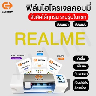 ฟิล์มไฮโดรเจลคอมมี่ commy สำหรับ Realme(เรียลมี) ทุกรุ่น แถมฟรี อุปกรณ์การติดตั้ง