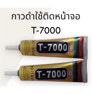 กาวติดโทรศัพท์มือถือ กาวสีดำ T-7000 กาวติดโทรศัพท์มือถือ กาวสีดำ T-7000 สินค้าพร้อมส่ง