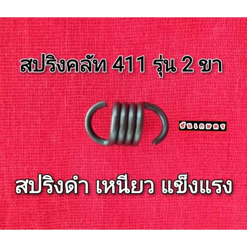 สปริงคลัท-411-รุ่น-2-ขา-ตัวอ้วน-เหล็กดำ-เหนียว-อย่างดี