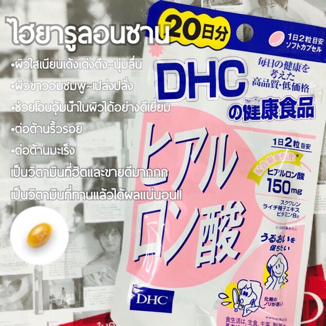 dhc-hyaluronic-20-day-ชมพู-วิตามินไฮยาลูรอน-เพื่อผิวสวยใสเนียนเด้ง-เต่งตึง-นุ่มลื่น