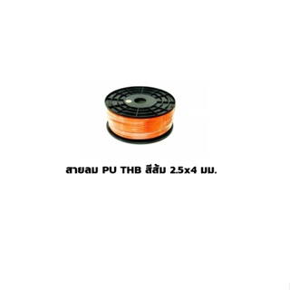 สายลม PU THB สีส้ม 2.5x4 มม. ยกม้วน 200เมตร/ม้วน (Polyurethane Air Hose) Made in Taiwan