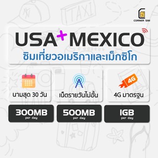 USA Mexico SIM ซิมอเมริกา ซิมเม็กซิโก ซิมต่างประเทศ ซิมเน็ต 4G ซิมรายวัน