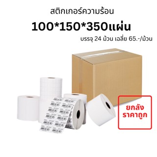 (โปรยกลัง) กระดาษสติ๊กเกอร์ 100x150x350 กระดาษความร้อน แบบม้วน Thermal Paper กระดาษบาร์โค้ด ปริ้นปะหน้า สติ๊กเกอร์