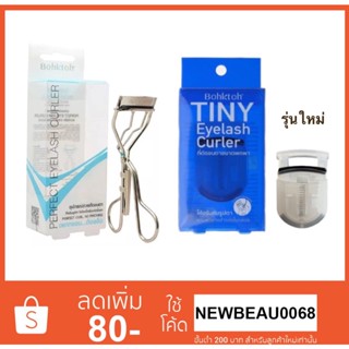 ดัดขนตาบอกต่อ Bohktoh PERFECT EYELASH CURLER / TINY EYELASH CURLER