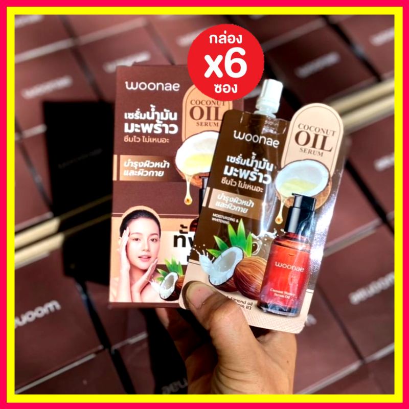 ( 6 ซอง) woonae วูเน่ เซรั่มน้ำมันมะพร้าว Woonae Coconut Oil Serum ...