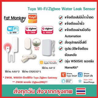 Tuya Water Leak Water Sensor WiFi / Zigbee เซ็นเซอร์ตรวจน้ำรั่ว น้ำซึม ซิ้งล้างจาน อ่างล้างหน้า แจ้งเตือนผ่านมือถือ