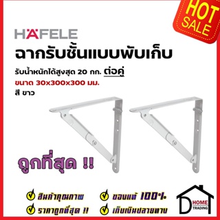 HAFELE ฉากรับชั้น แบบพับเก็บได้ สีขาว ขนาด30x300x300มม. FOLDING BRACKETS 287.65.701 รับน้ำหนัก 20kg. ฉาก ติดผนัง เฮเฟเล่