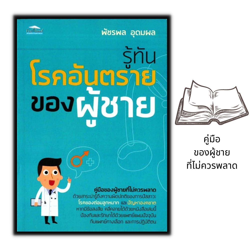 หนังสือ-รู้ทันโรคอันตรายของผู้ชาย-การดูแลสุขภาพ-การรักษาโรค