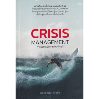 (ศูนย์หนังสือจุฬาฯ) การบริหารจัดการภาวะวิกฤติ (CRISIS MANAGEMENT) (9786168325018)