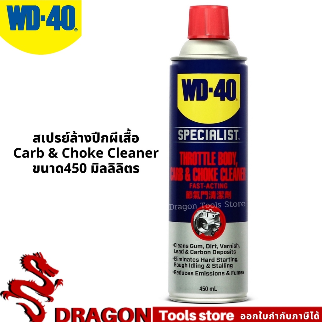 สเปรย์ล้างปีกผีเสื้อ-ขนาด-450-มิลลิลิตร-ใช้ทำความสะอาดปีกผีเสื้อ-คาบูเรเตอร์และโช๊ค-ขจัดคราบยางเหนียว-wd-40-automotive