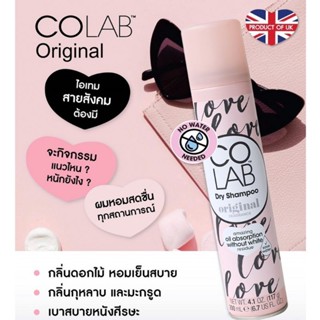 Colab Dry Shampoo Original ดรายแชมพู สูตรออริจินอล ขนาด 200 มล.