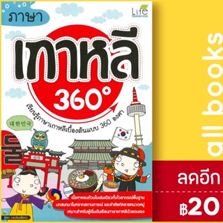 ภาษาเกาหลี 360 องศา | Life Balance ฐิติชา นามวัฒน์โสภณ