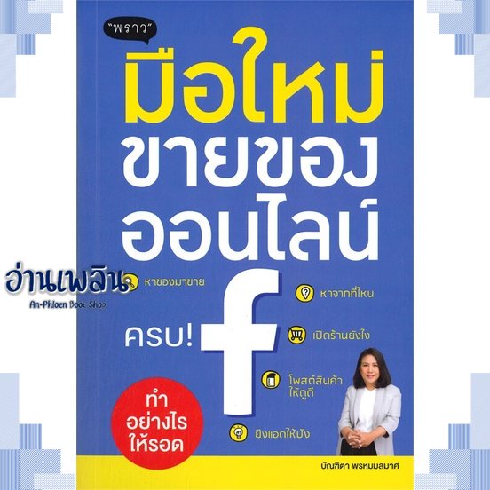 หนังสือ-มือใหม่ขายของออนไลน์-ทำอย่างไรให้รอด-ผู้แต่ง-สนพ-พราว-หนังสือการบริหาร-การจัดการ-การตลาดออนไลน์